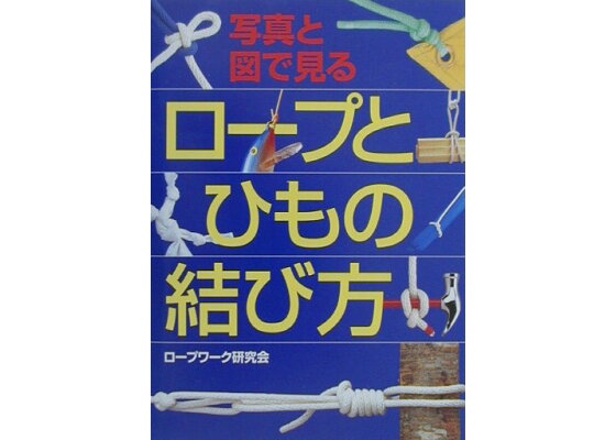 楽天ブックス 写真と図で見るロープとひもの結び方 ロープワーク研究会 本 楽天ブックス 写真と図で見るロープとひもの結び方 ロープワーク研究会 本